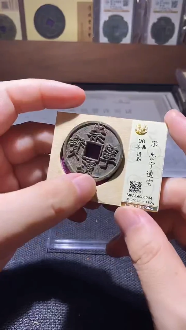 铜崇宁通宝
