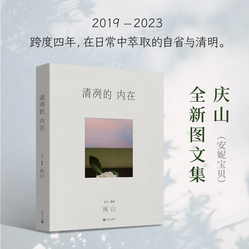 清冽的内在庆山着安妮宝贝2023全新图文集一切境 从心出发 男女爱