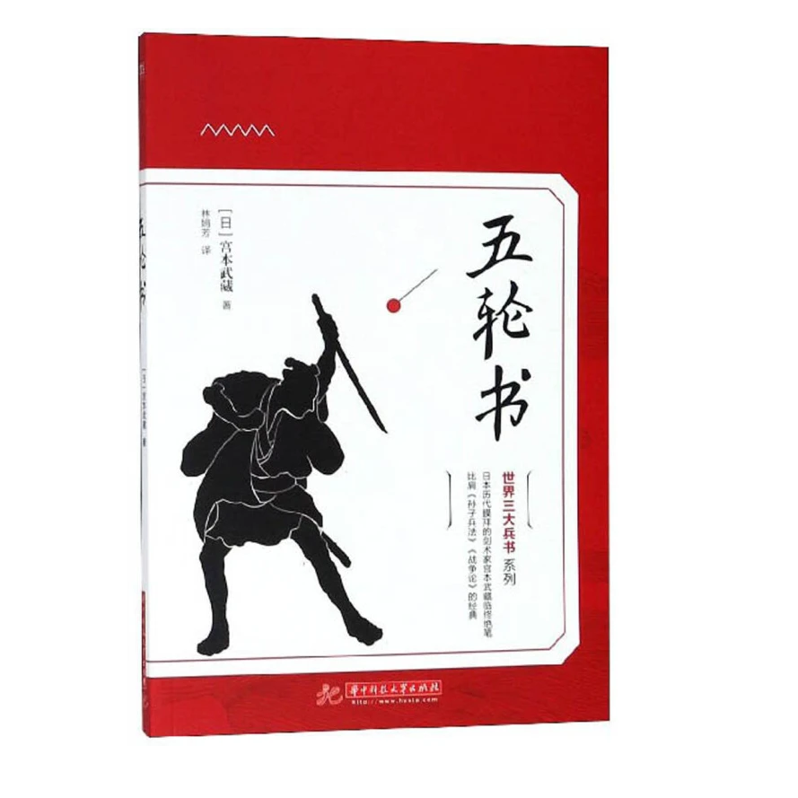 五轮书 华中科技大学出版社 正版现货【微瑕】