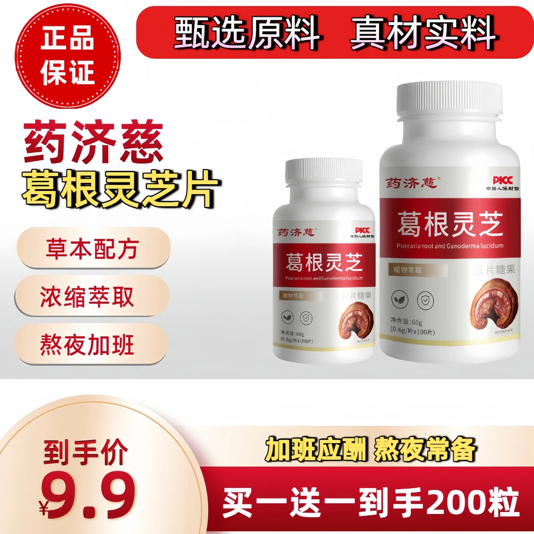 【拍一发二】葛根灵芝片熬夜加班喝酒应酬草本浓缩正品100片/瓶
