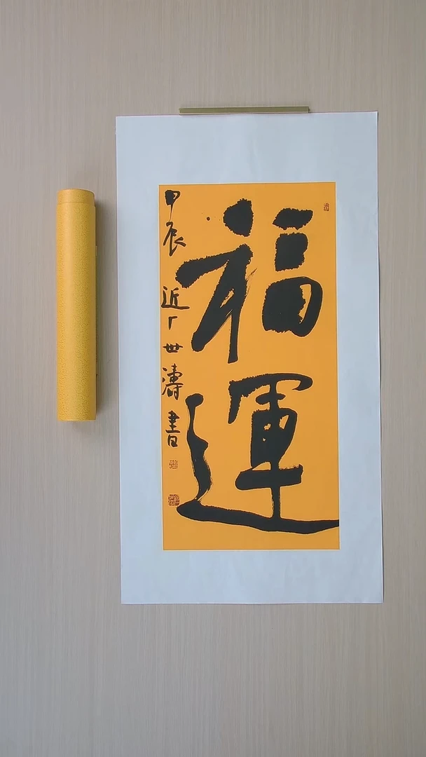 书法刘世涛 河北沧州68*34 纯手工托底