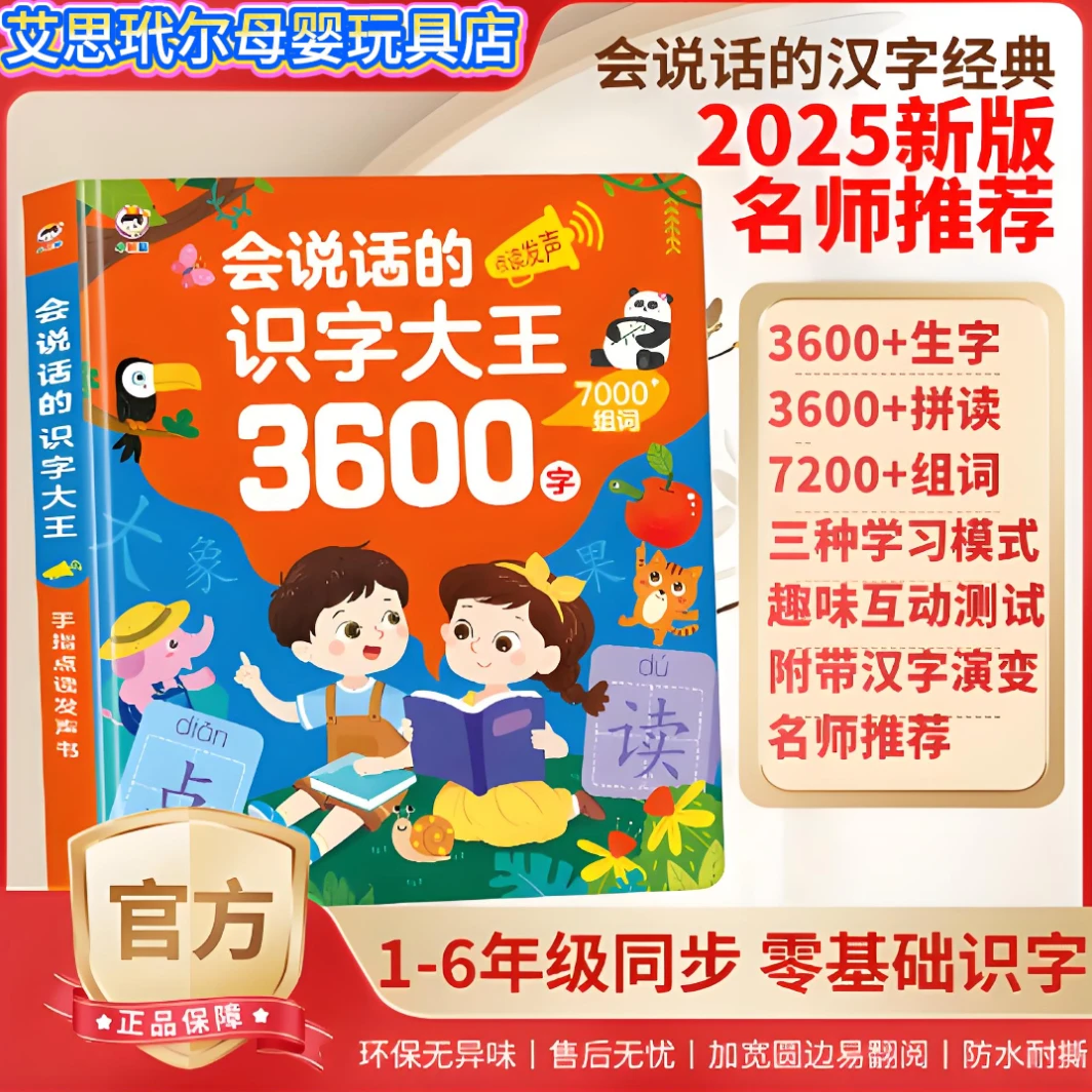 【识字必备】会说话的3600字拼音拼读识字大王充电款手指点读有声书