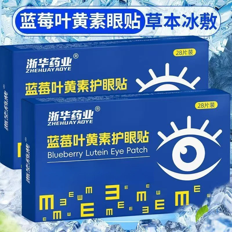 蓝莓叶黄素眼保健贴缓解眼疲劳学生冷敷护眼