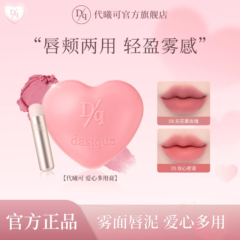 【预售】dasique代曦可爱心多用膏唇颊两用腮红自然提升气色韩系