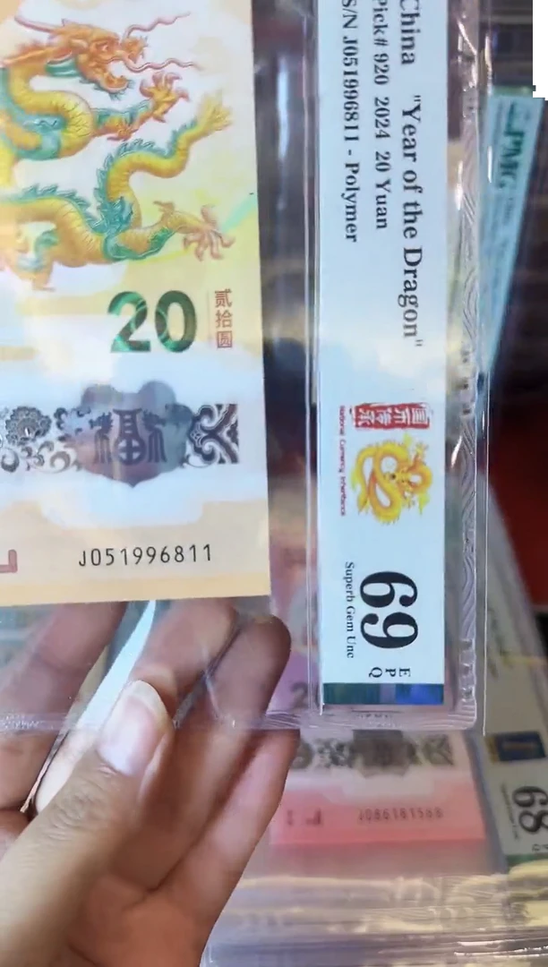 塑料2024 龙钞 单张 051996811