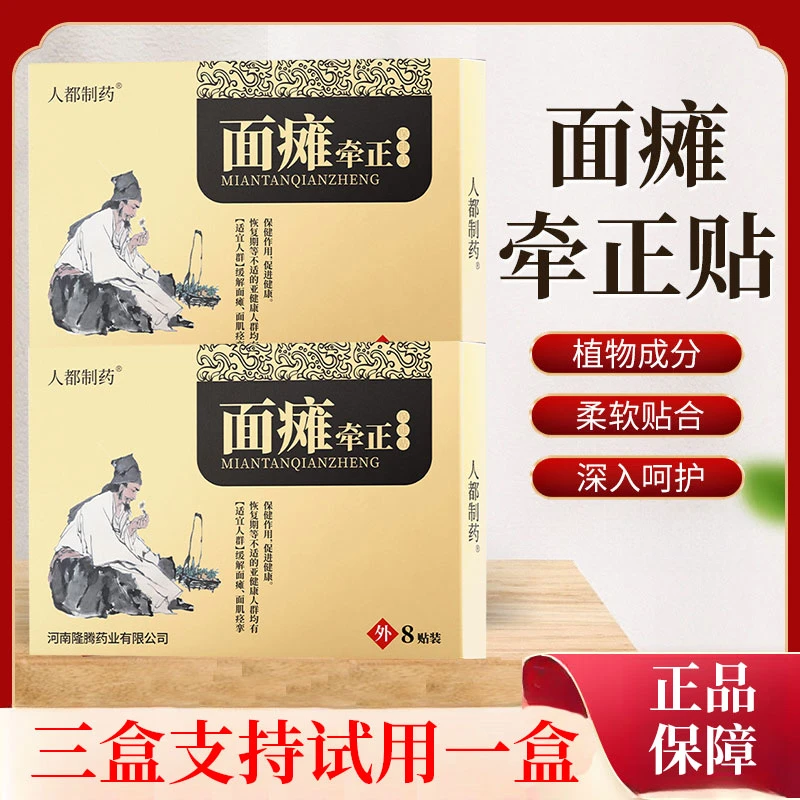 面瘫贴面部牵正贴脸部用矫正贴肩颈椎外用护理草本萃取膏贴