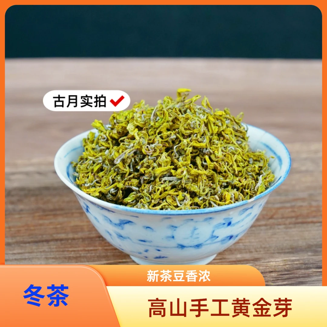【冬茶 手工黄金芽】遂昌茶农直销  2025新茶 高山茶  浓香型豆香
