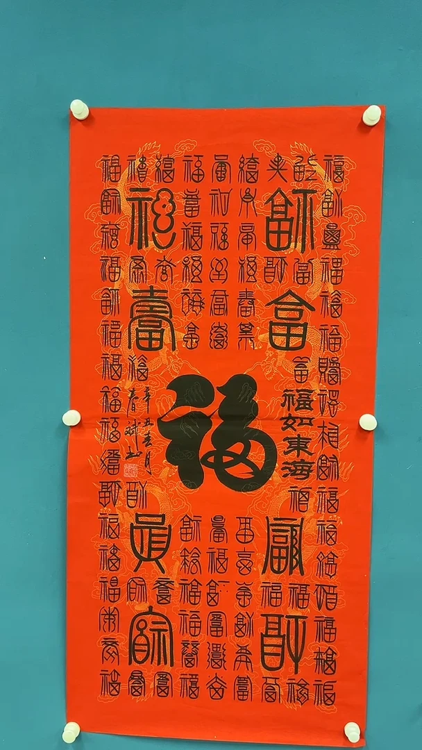 国画5.27-zz-书法作品-福字