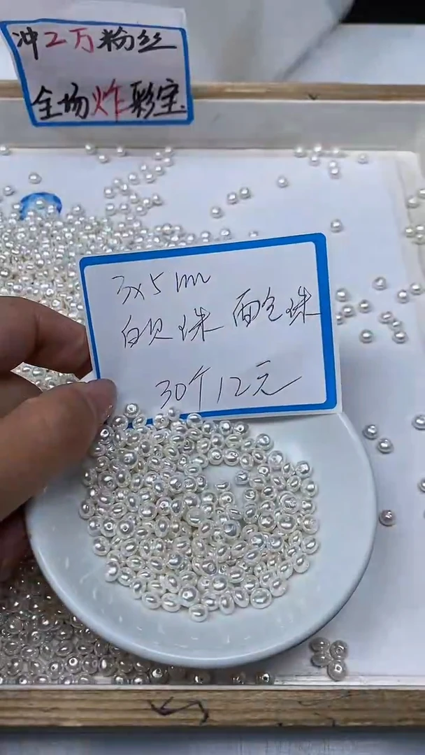 【闪购商品】拼合珍珠（马贝珠）散珠未镶嵌B770白贝珠3*5mm30颗12元
