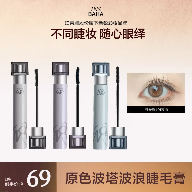 【达人专享】Insbaha原色波塔波浪睫毛膏卷翘纤长浓密不晕染