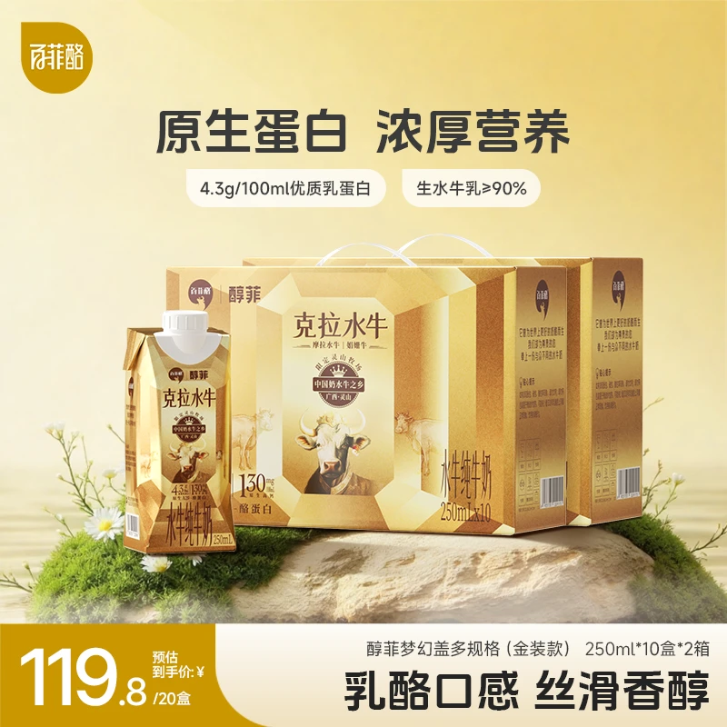 百菲酪 醇菲金装版 4.3g乳蛋白营养水牛奶250ml*10盒*2箱送礼 -RP