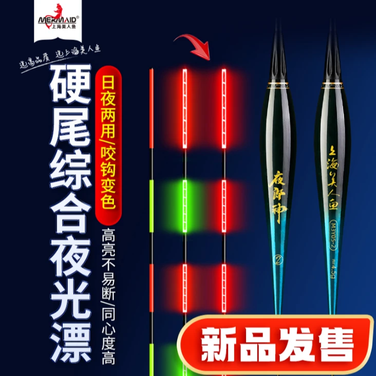 美人鱼夜郎神电子漂硬尾夜光漂咬钩变色浮漂高灵敏醒目夜钓鲫鲤鱼