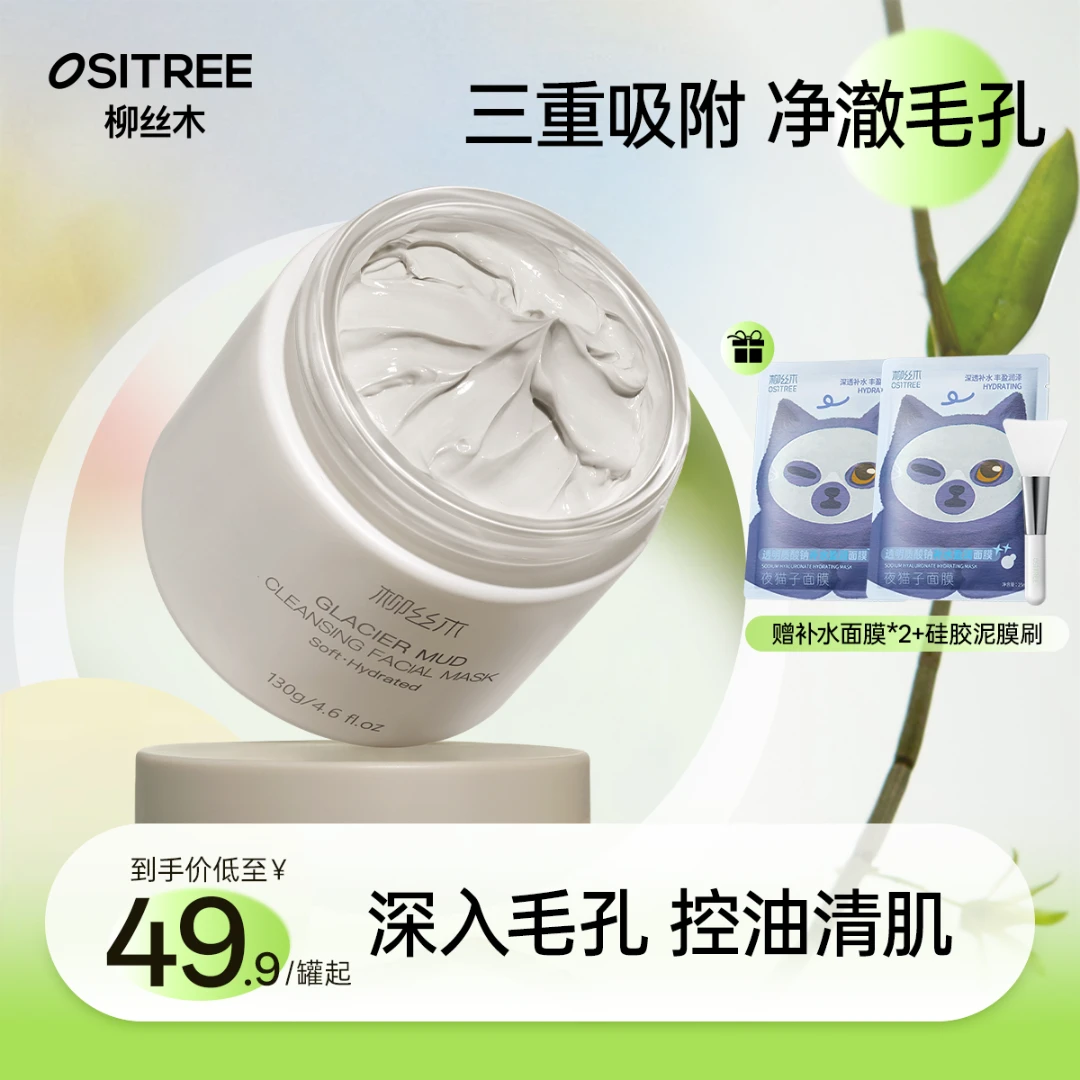 柳丝木深度清洁泥膜去黑头粉刺闭口收缩毛孔控油保湿涂抹式面膜