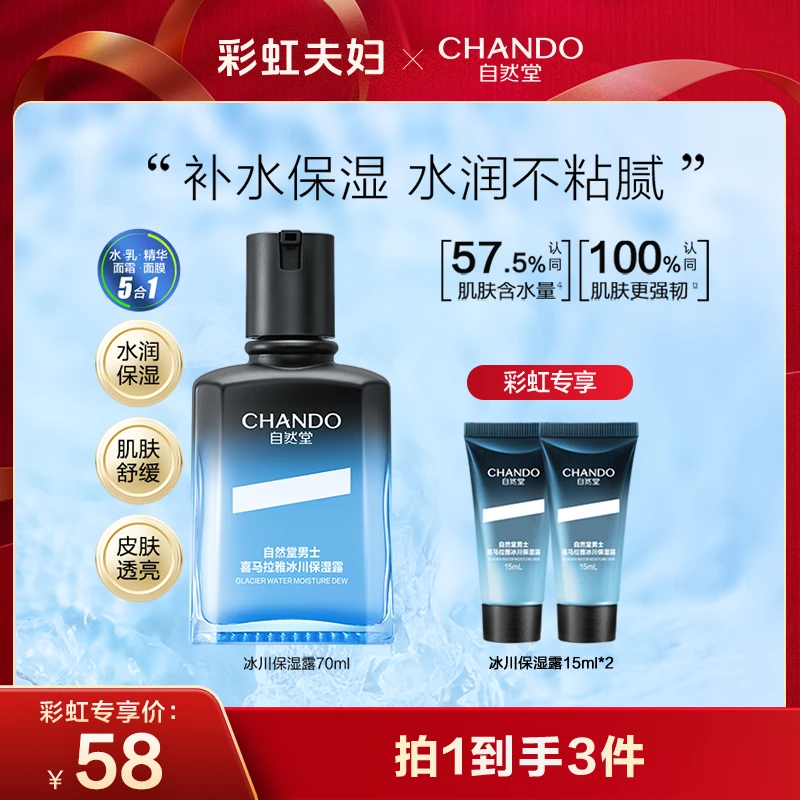 【彩虹夫妇专享】自然堂男士喜马拉雅冰川保湿露70ml A