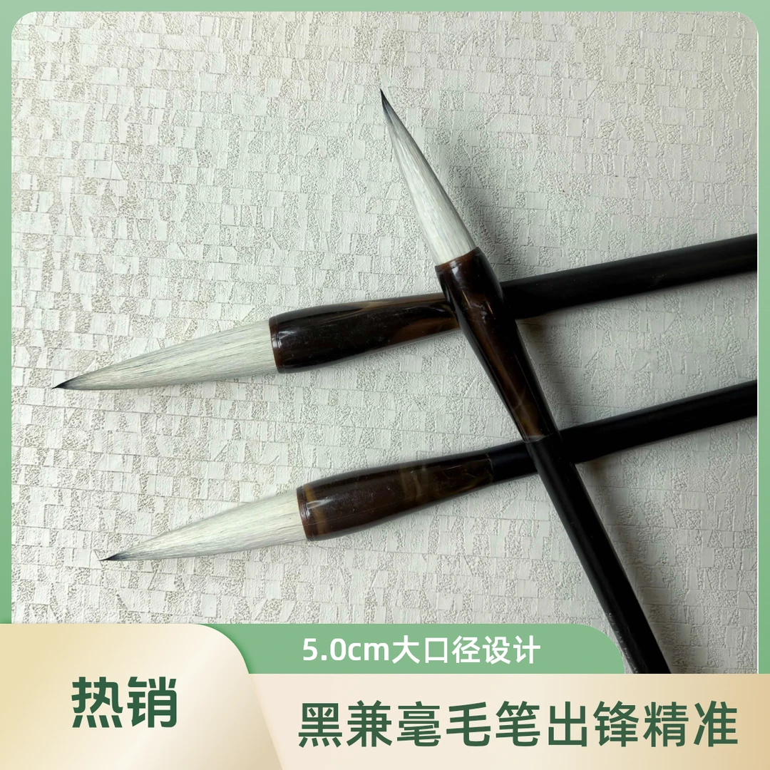 黑兼毫毛笔出锋5.0cm口径1.2cm适合行楷对联大字书写
