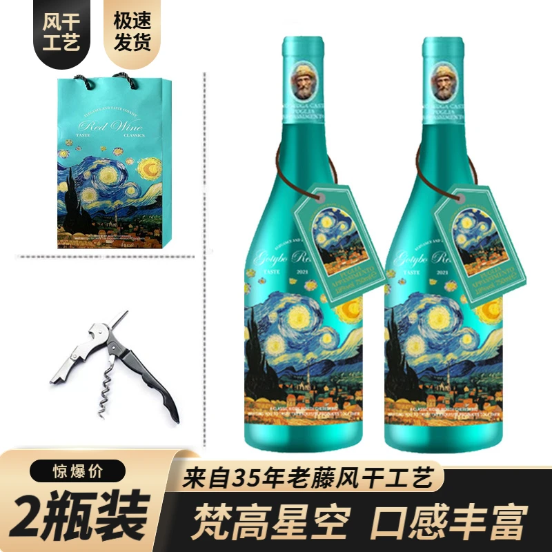 意大利18度进口梵高的星空风干红葡萄酒750ml*2瓶礼袋装