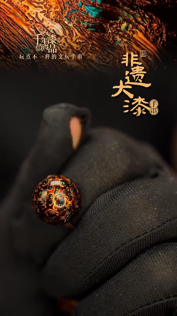 闽越大漆非遗漆珠手串配饰顶珠15mm
