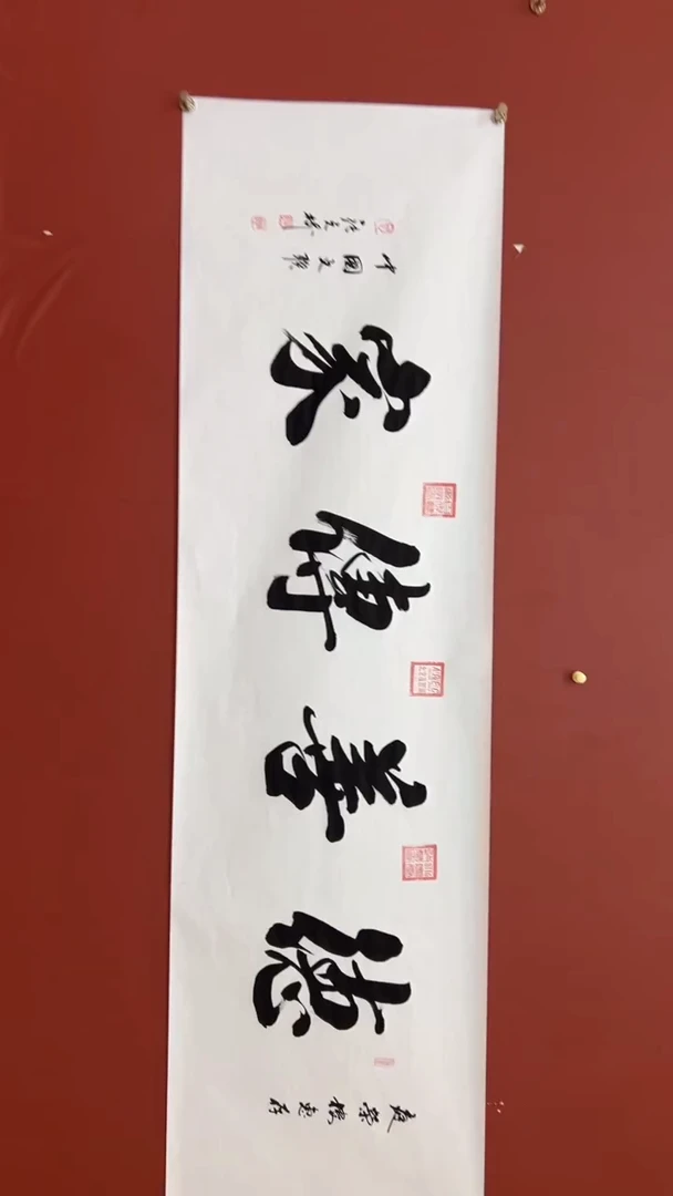 书法张元树 德善传家 宣6