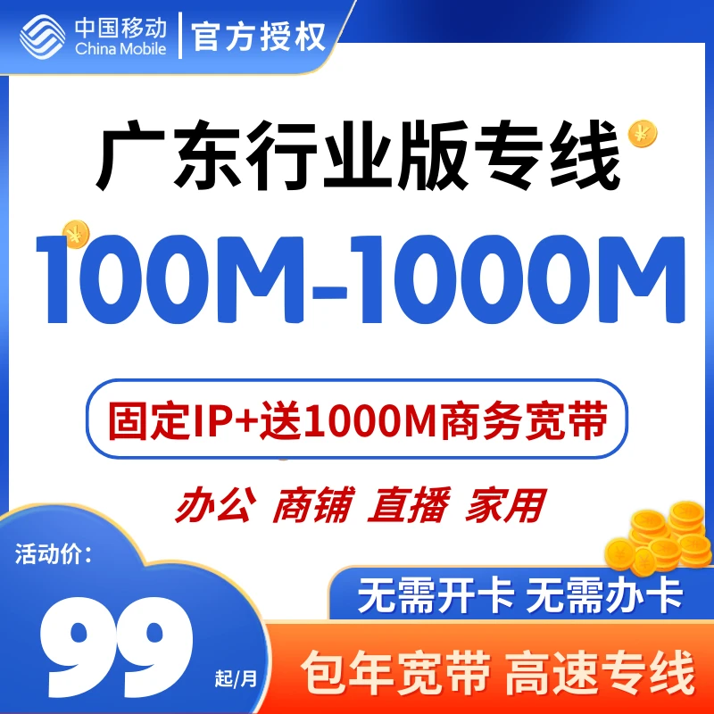 行业版广东省移动到企行业版专线带固定IP送千兆商务宽带无捆绑