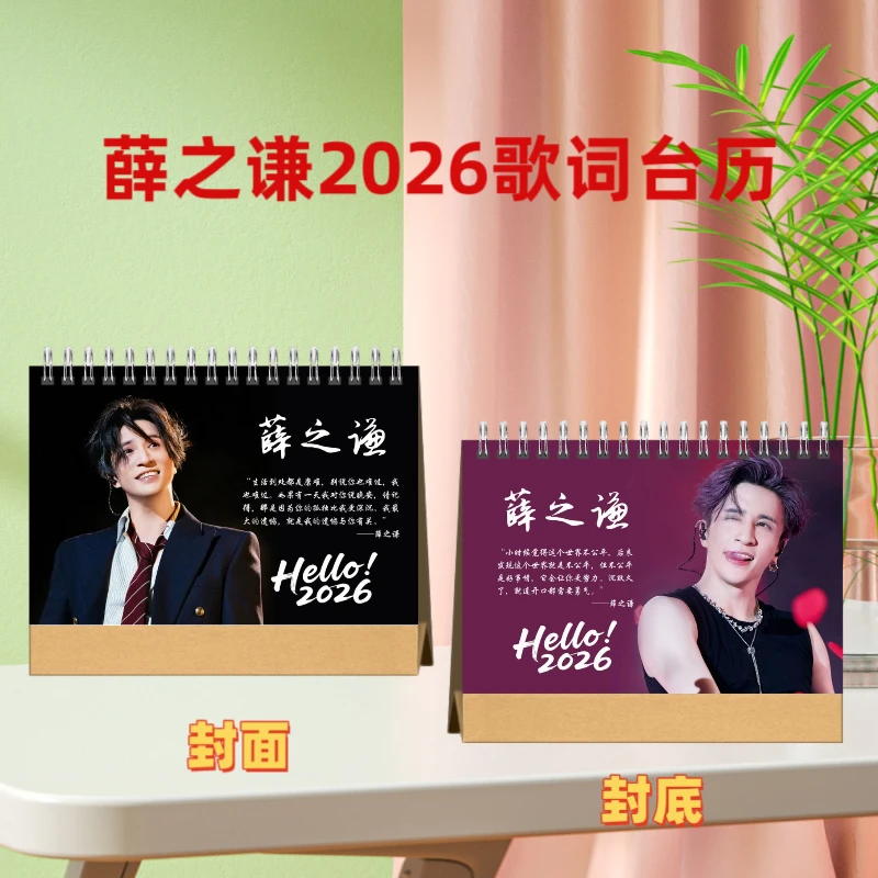 薛之谦2026歌词台历应援定制周边