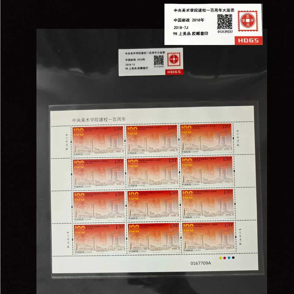 2018年美术学院建校一百周年大版票 封装评级上美品98分