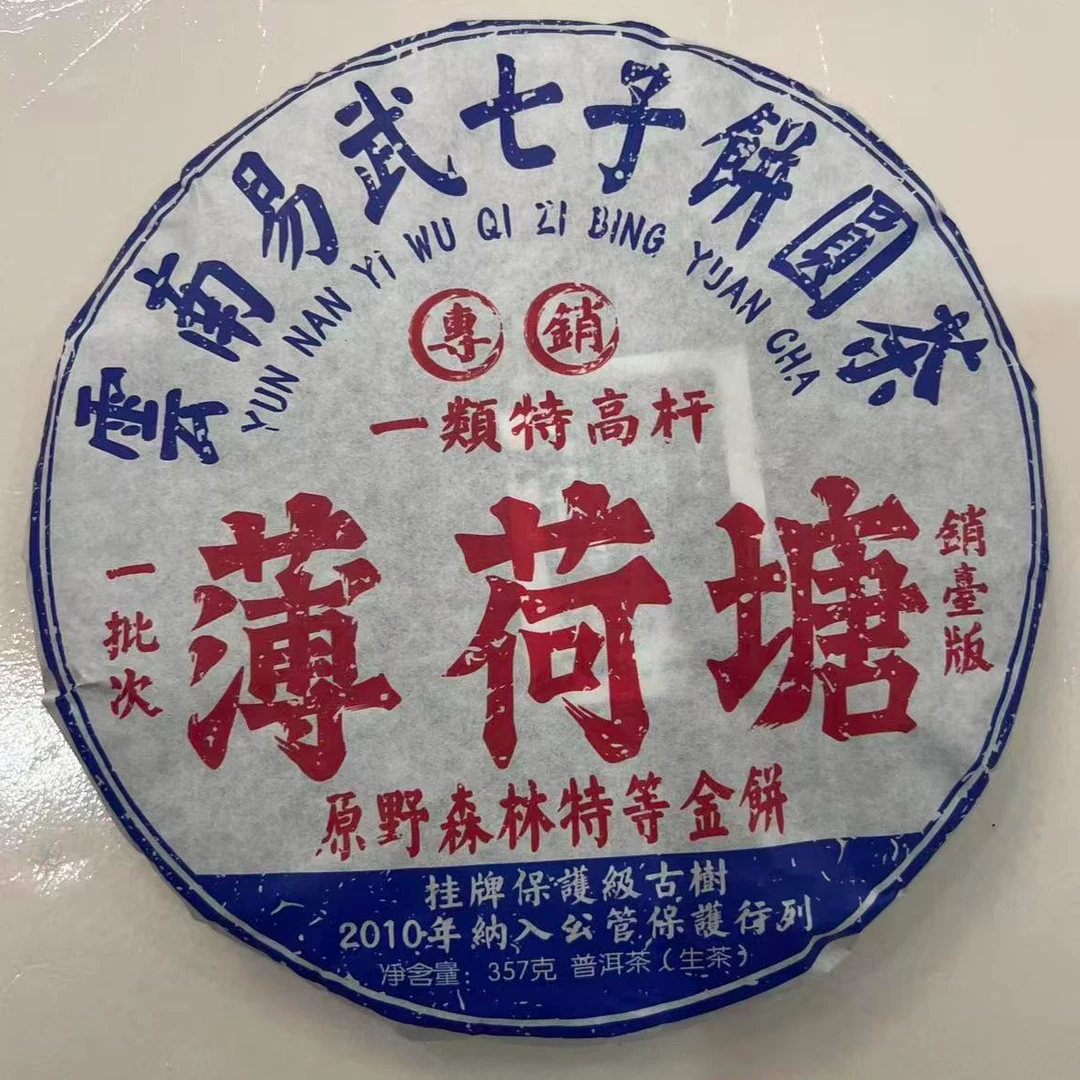 茶园世家豫康薄荷糖古树普洱茶357g/饼 生普