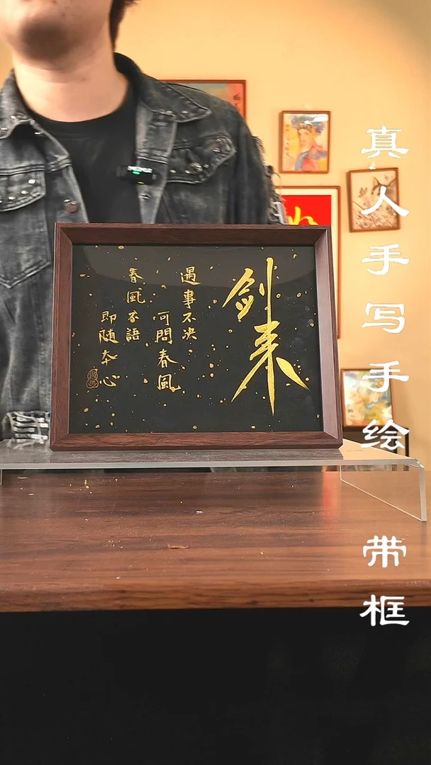 【闪购商品】书法剑来黑金版真人手写手绘摆件