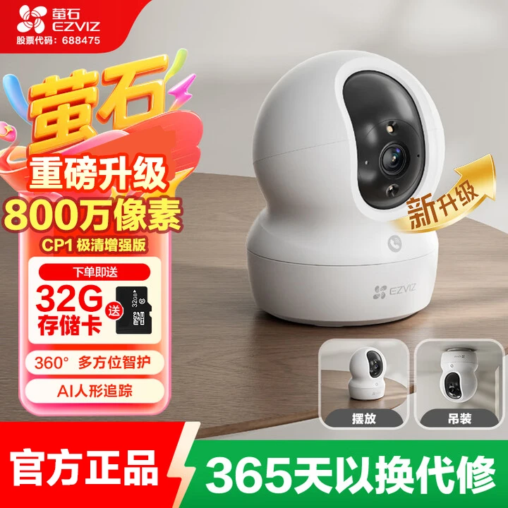 萤石CP1-8MP可视极清宠物家用智能摄像头云台室内监控器夜视无线