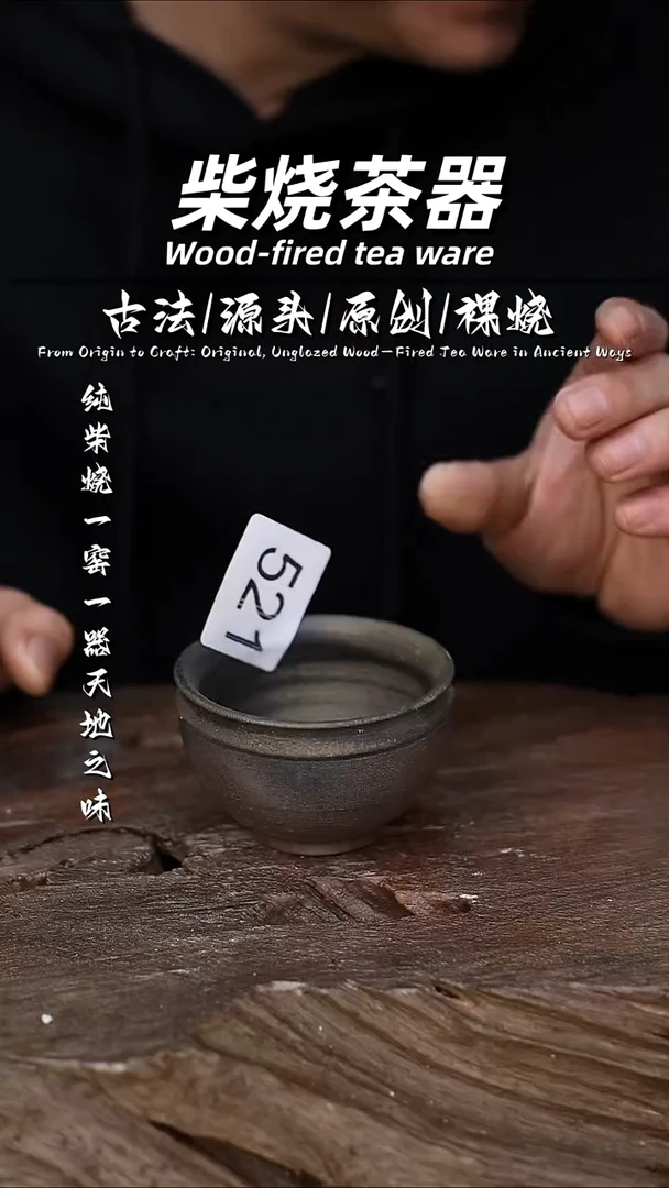 泥舍柴烧精品茶器