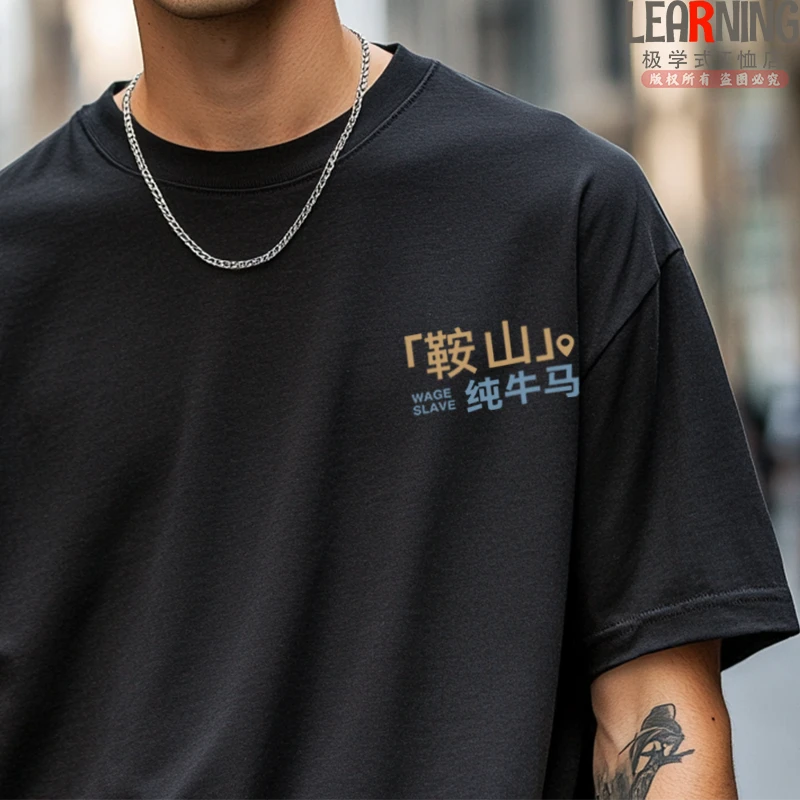 【短袖】可定制辽宁鞍山纯牛马搞笑印花情侣T恤夏季青年纯棉上衣男
