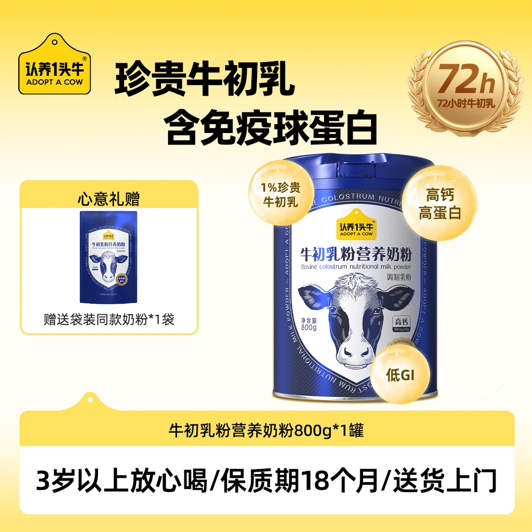 认养一头牛全家牛初乳奶粉高钙高蛋白营养奶粉-XG