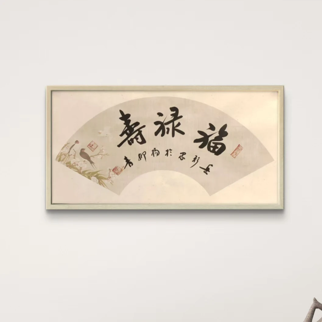 岳彩Z老师-书法扇面-福禄寿【杨柳青】固定作品链接
