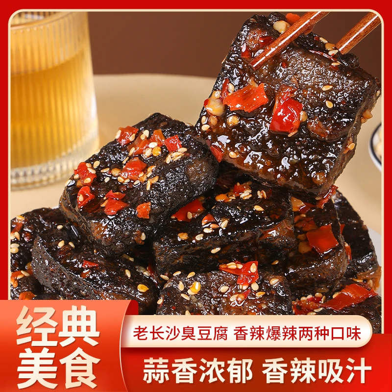 正宗老长沙臭豆腐香豆腐长沙烟火气街头小吃特产香辣零食爆汁辣条