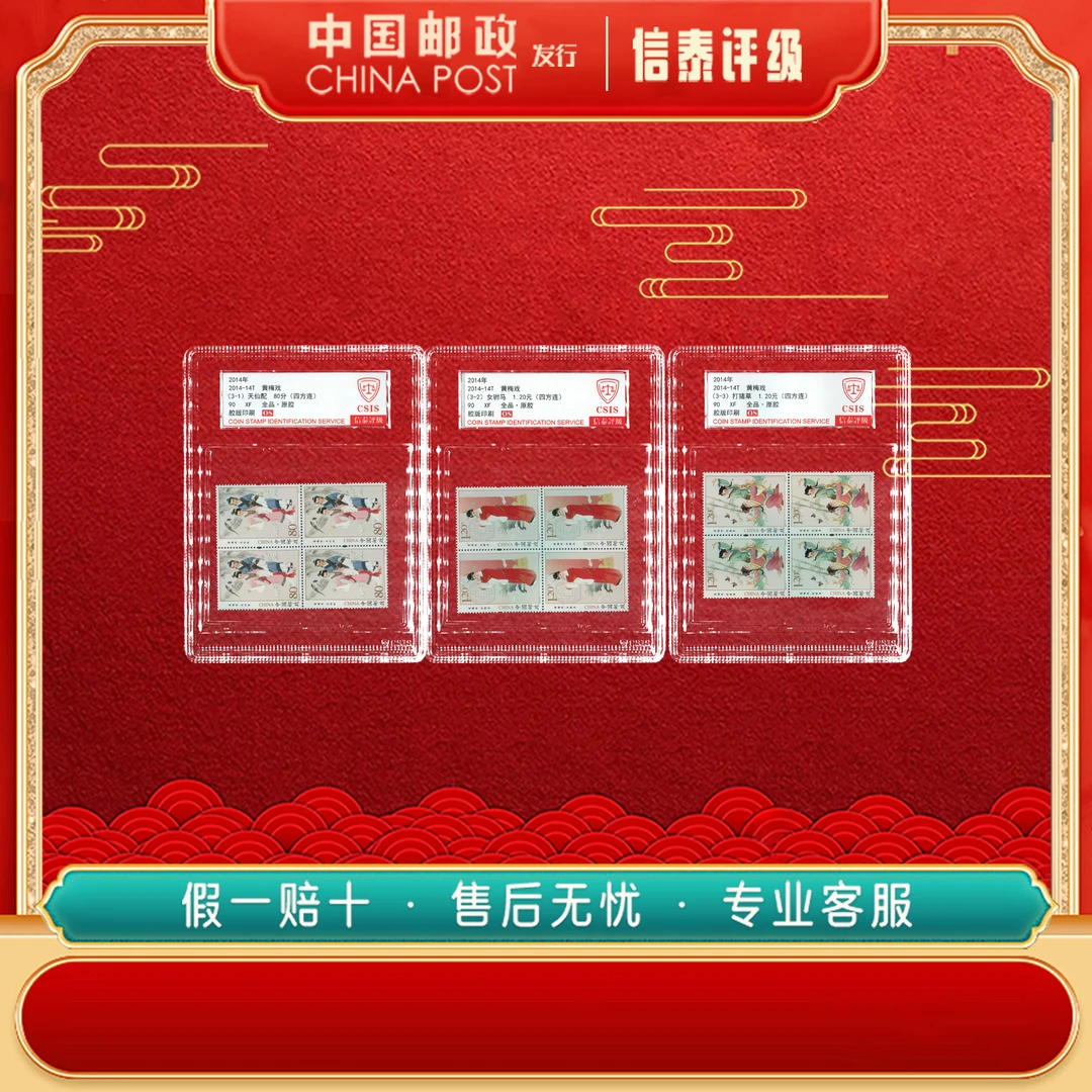 中国邮票 2014-14T 黄梅戏 全3 （四方联）90OS信泰评级