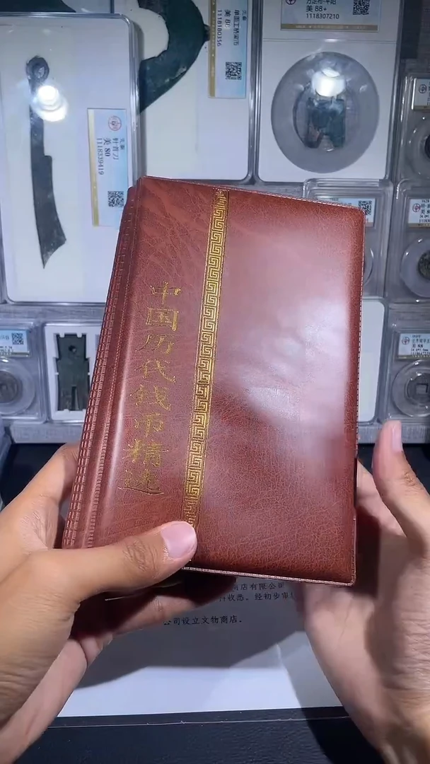 铜琪珍   历代钱币册