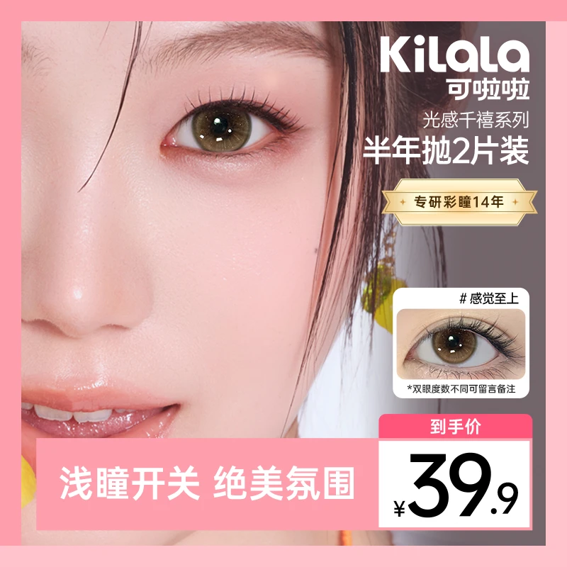 可啦啦半年抛【光感千禧】三明治流光风自然舒适美瞳隐形眼镜2片zy