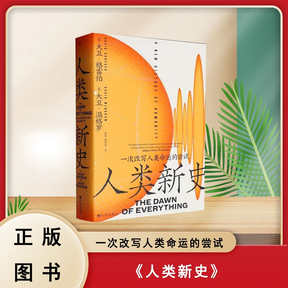 正版 人类新史: 一次改写人类命运的尝试 大卫·格雷伯