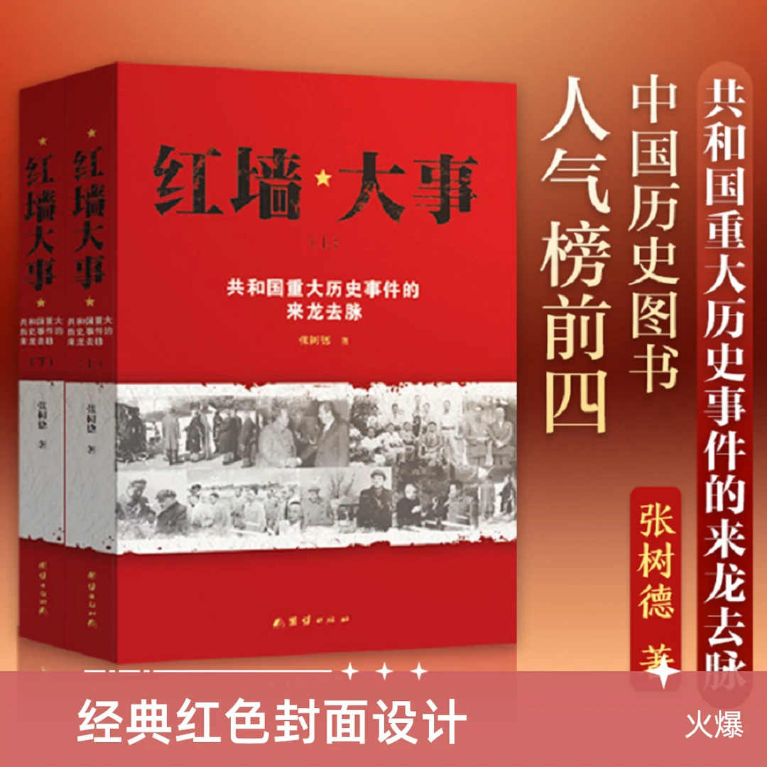 红墙大事:共和国重大历史事件的来龙去脉【新华在线】正版书籍红色