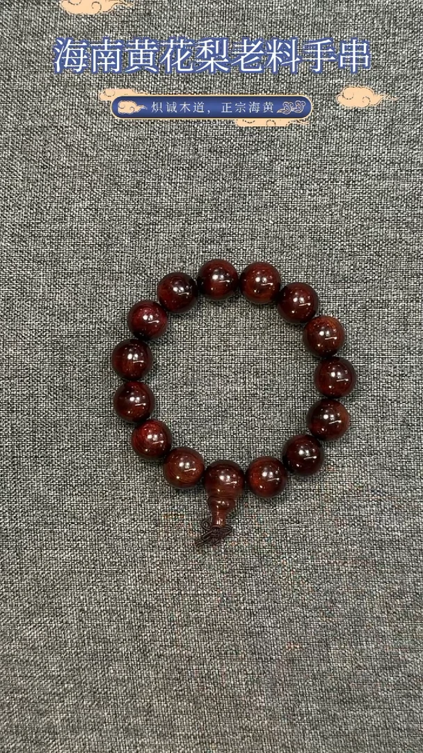 【闪购商品】黄花梨/降香黄檀手串/手链海南黄花梨老料15MM手串