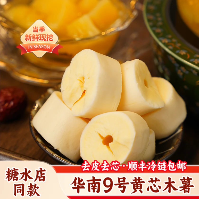 去皮去芯当季黄心木薯广西特产糖水店款华南9号 粉糯香甜新鲜现发