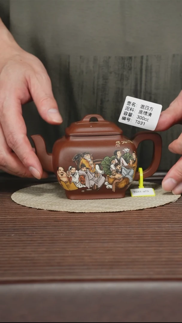 茶壶紫砂T031 底槽清 混四方 300cc