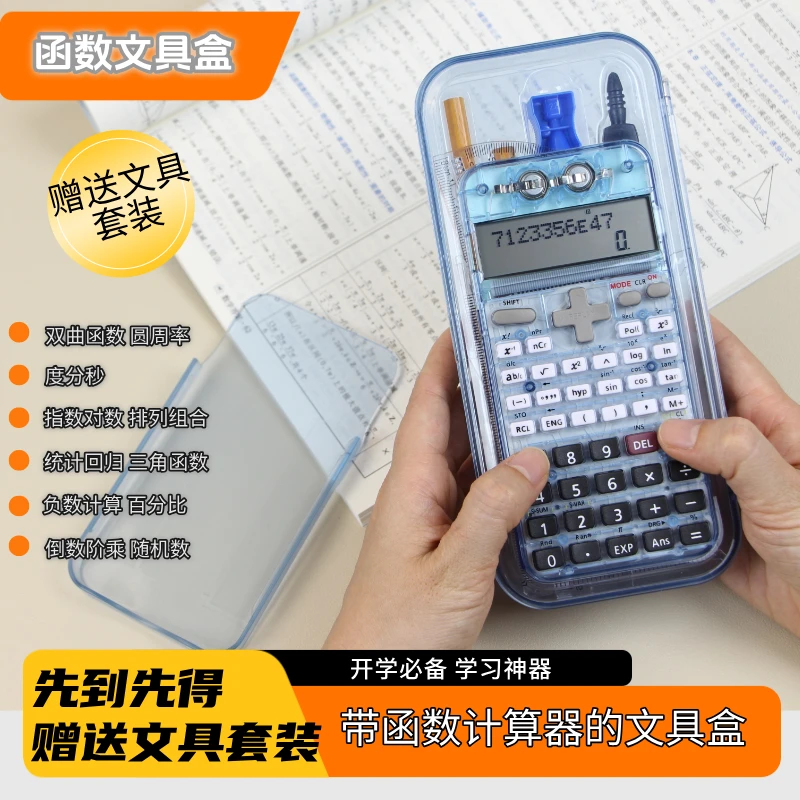 函数科学计算器文具盒学生专用计算机计算器大学生考试考研专用