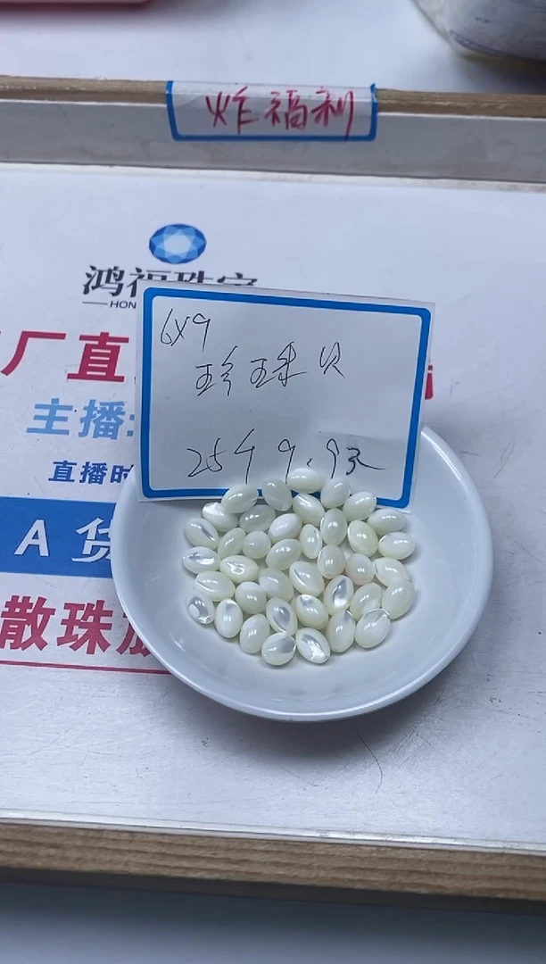 【闪购商品】拼合珍珠（马贝珠）散珠未镶嵌珍珠贝米珠6*9m25颗9.9元