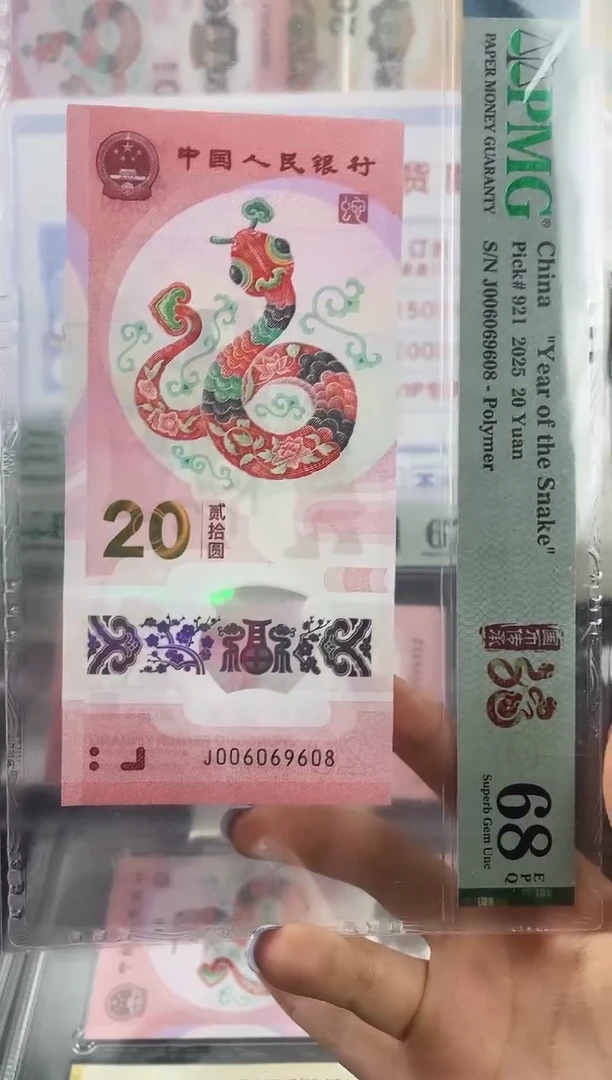 塑料蛇钞圆圆号68分尾8