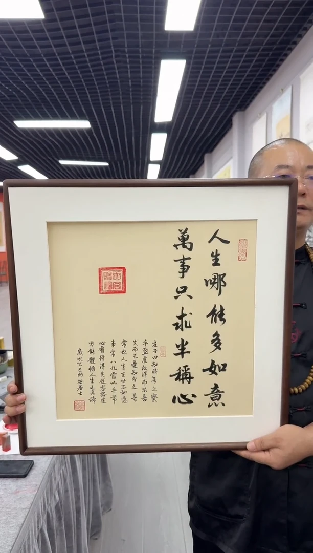 书法人生哪能多如意----高斌老师52*52胡桃木画框