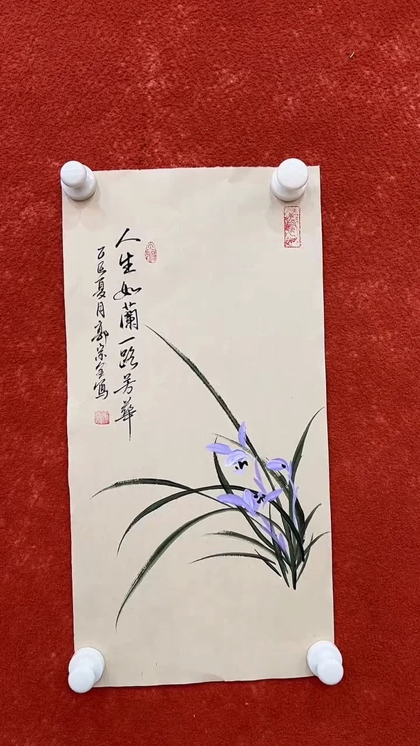 国画7.31-XY-郭宗全-一尺-兰花-人生如兰