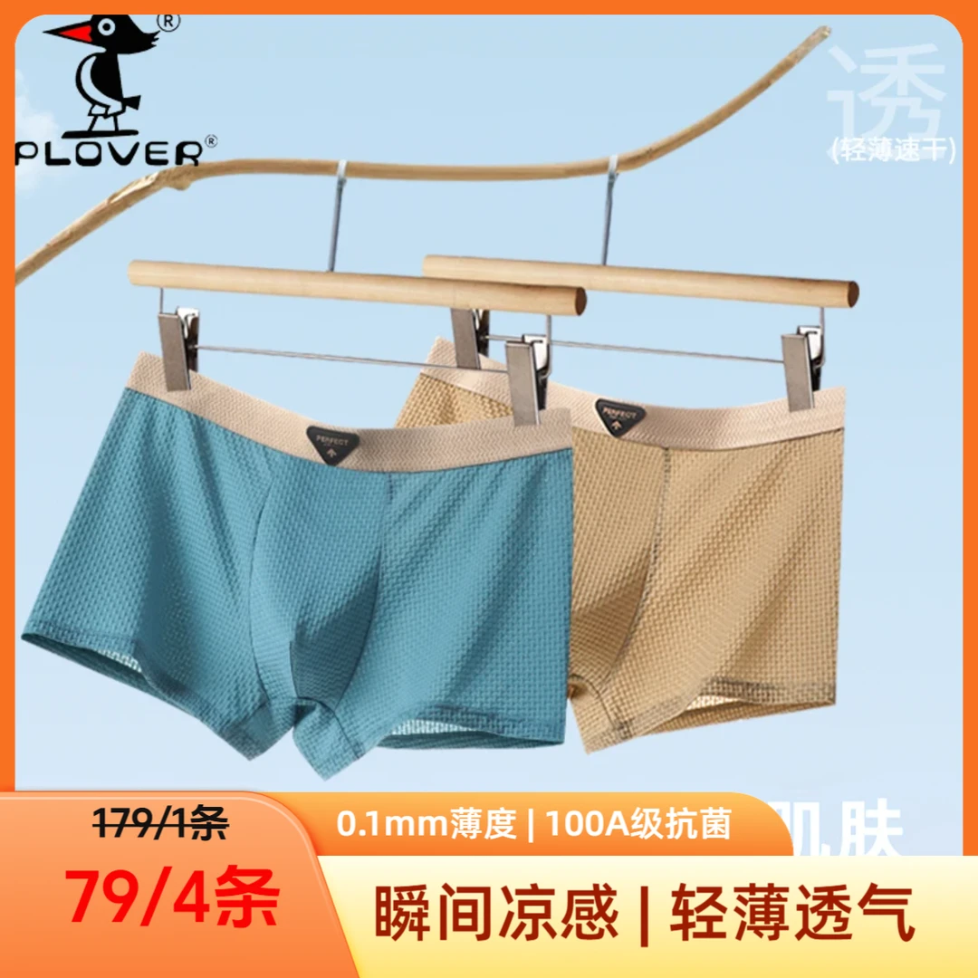 PLOVER男士内裤男生100A抑菌薄荷内档中腰男款四角裤透气舒适短裤