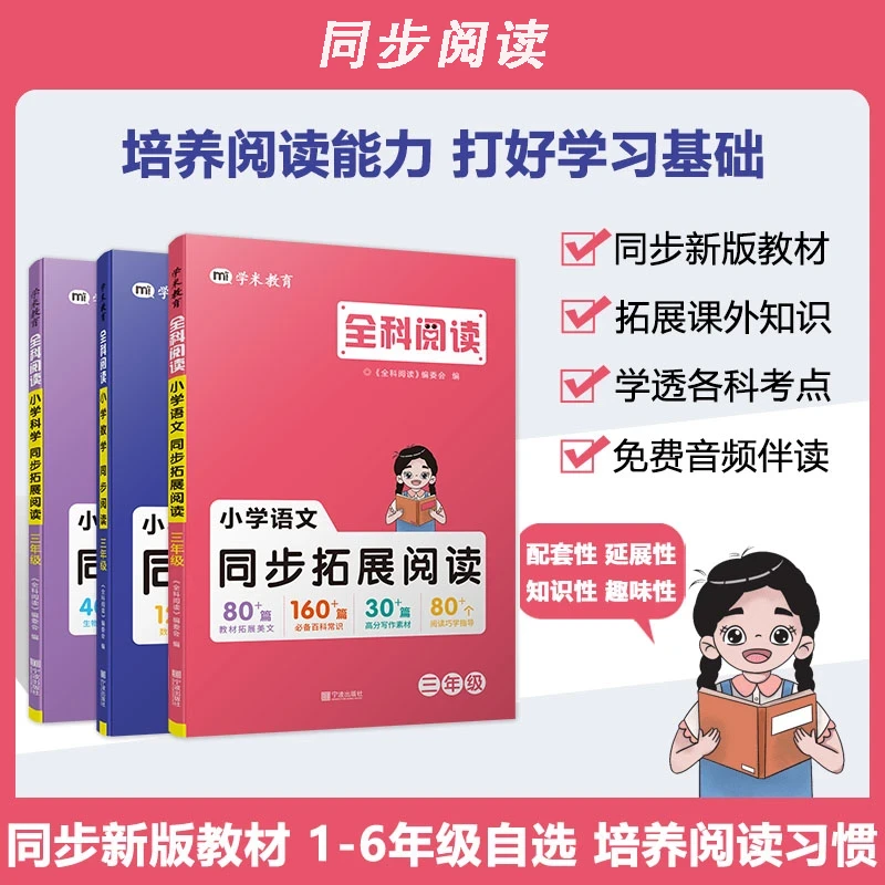 全科阅读小学数学科学语文1-6年级全一册同步拓展阅读课内外阅读