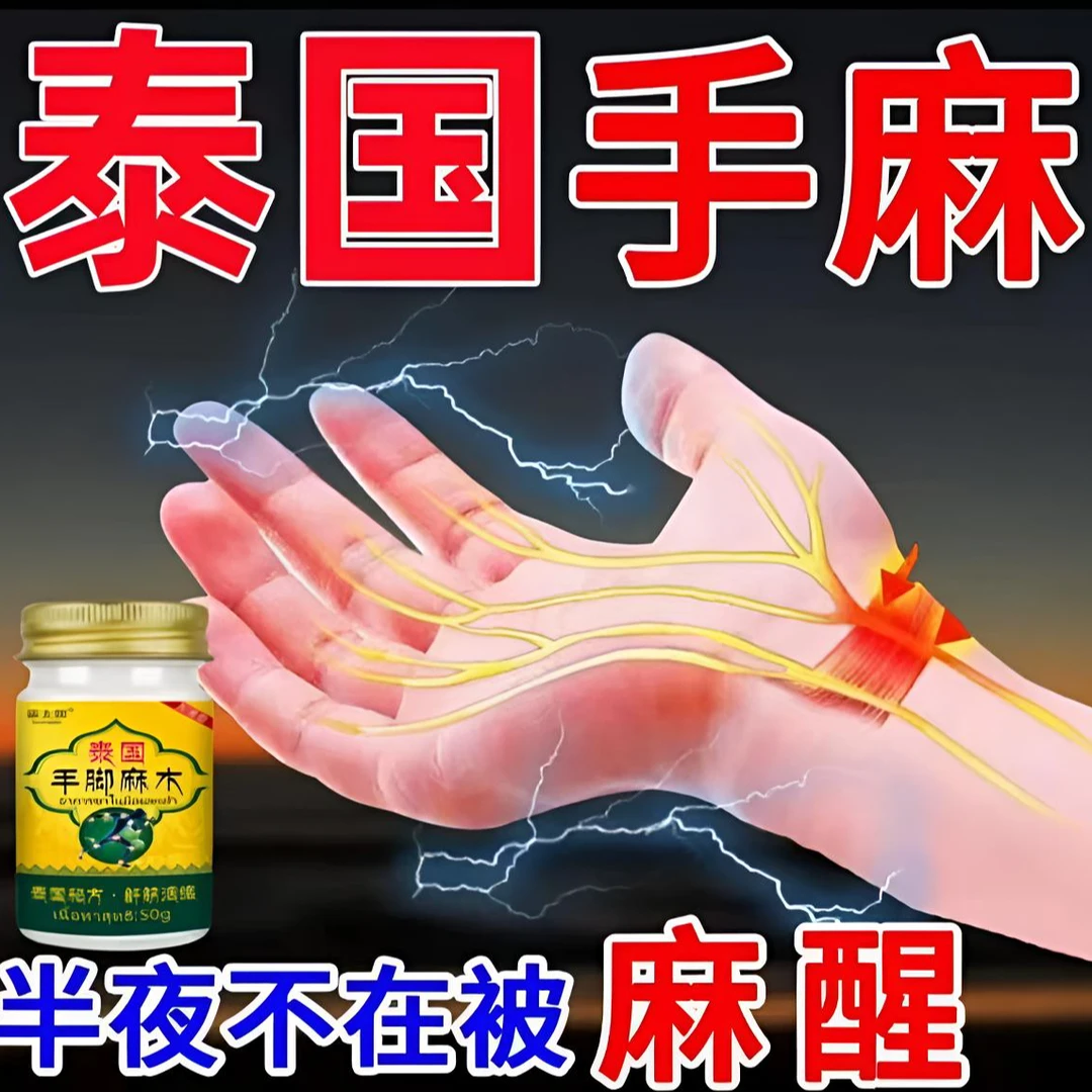【独家秘方】手脚麻木四肢麻木疼痛抽筋风湿手指麻脚麻木刺痛