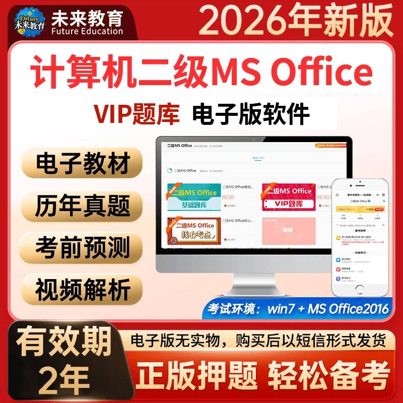 备考26年3月计算机二级MS Office题库零基础VIP题库答疑含预测题
